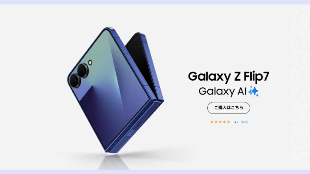 【本命】Galaxy Z Flip7が月額1円。16万円の折りたたみスマホが衝撃の価格に