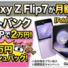 【Fold7は即完売】Galaxy Z Flip7が月額1円！ソフトバンクMNPで2万円キャッシュバック