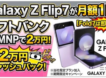 【Fold7は即完売】Galaxy Z Flip7が月額1円！ソフトバンクMNPで2万円キャッシュバック