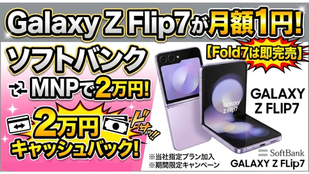 【Fold7は即完売】Galaxy Z Flip7が月額1円！ソフトバンクMNPで2万円キャッシュバック