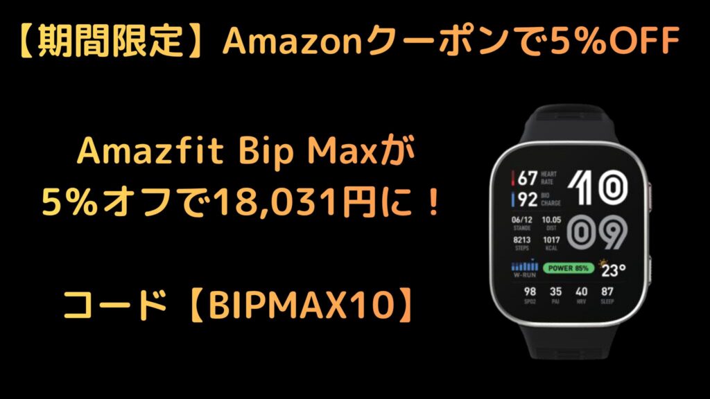 【期間限定】Amazonクーポンで5%OFF!Amazfit Bip Maxが18,031円に
