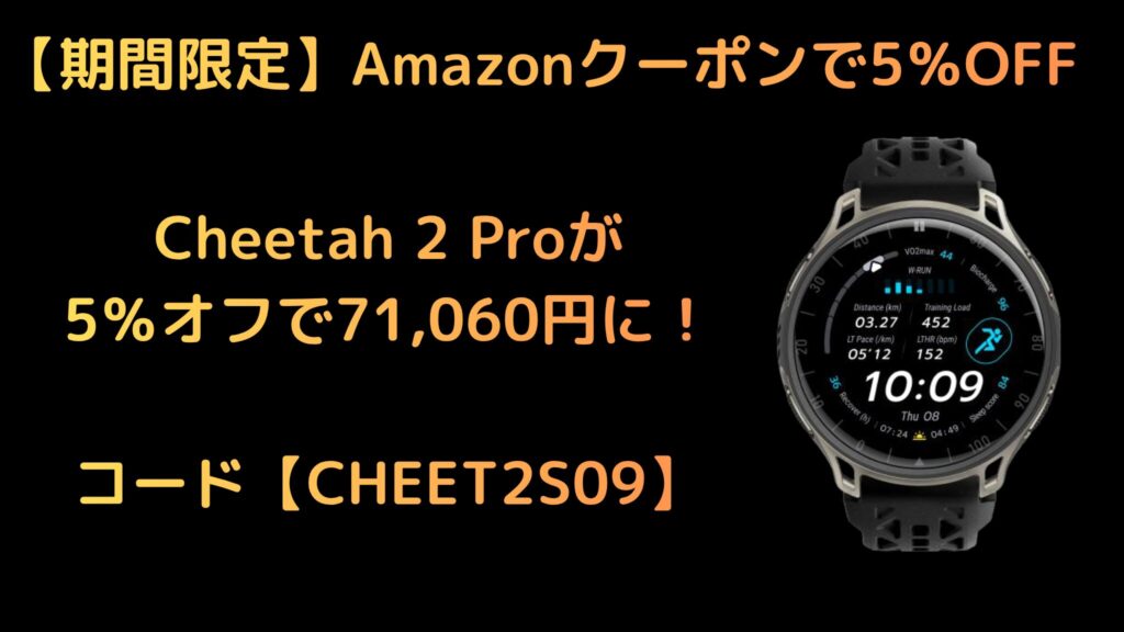 【期間限定】Amazonクーポンで5%OFF!Cheetah 2 Proが71,060円に