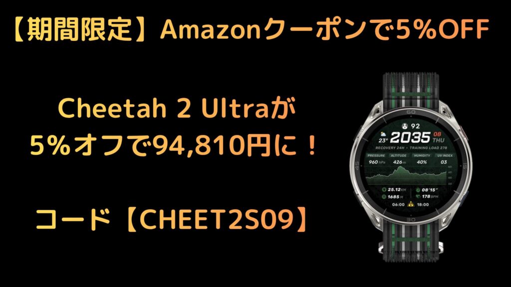 【期間限定】Amazonクーポンで5%OFF!Cheetah 2 Ultraが94,810円に
