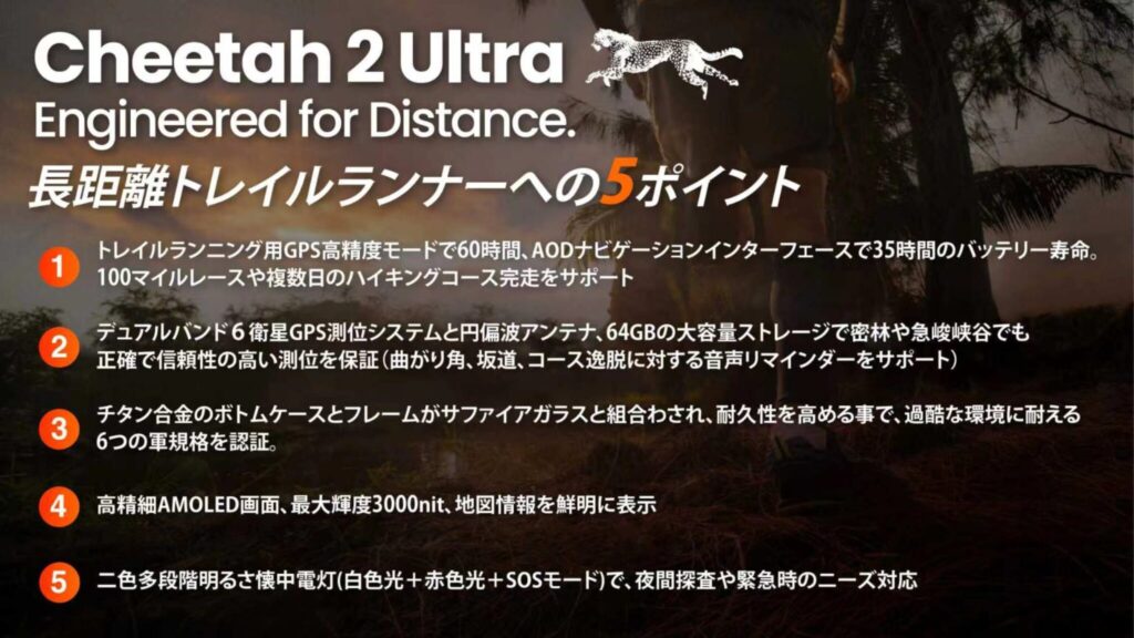 Cheetah 2 Ultra「長距離トレイルランナーへの5ポイント」