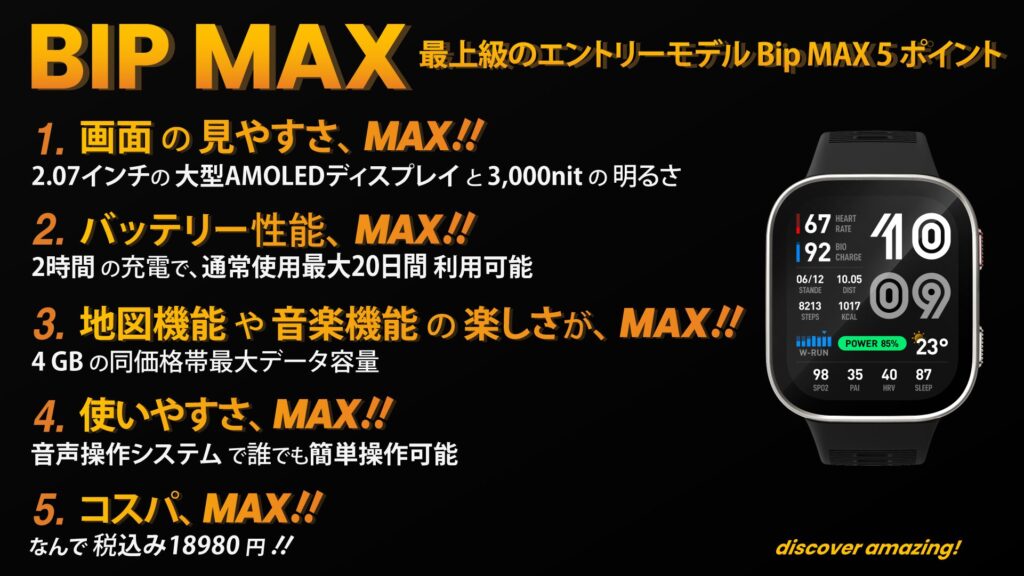 Amazfit Bip Maxが“MAX”である5つの理由