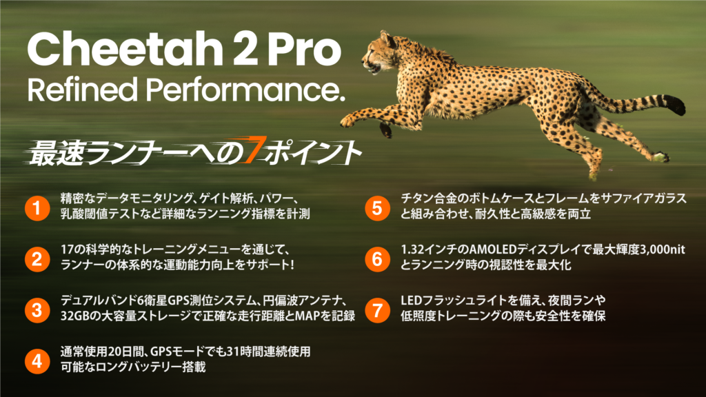 Cheetah 2 Pro「最速ランナーへの7ポイント」