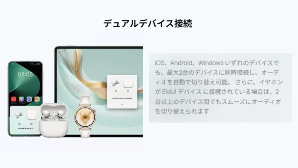 HUAWEI FreeClip 2 のマルチデバイス接続