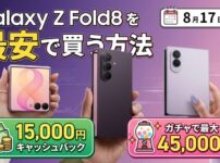 Galaxy Z Fold8を安く買う方法｜8月17日までの15,000円CB+ガチャで最大45,000円相当