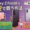 Galaxy Z Fold8を安く買う方法｜8月7日までの15,000円CB+ガチャで最大45,000円相当