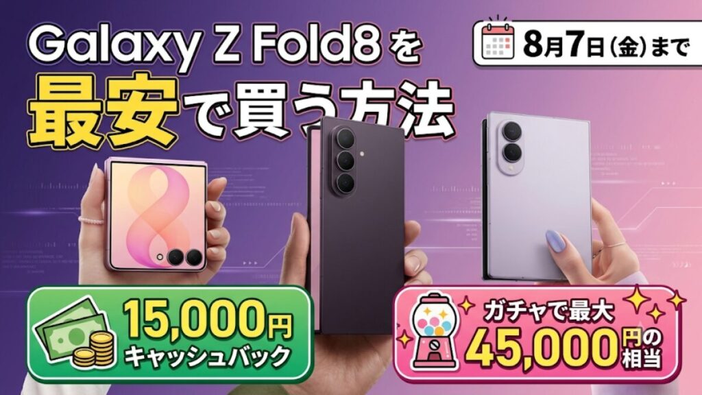 Galaxy Z Fold8を安く買う方法｜8月7日までの15,000円CB+ガチャで最大45,000円相当