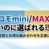ドコモmini/MAXは高いのに選ばれる理由｜料金比較とお得な組み合わせを正直に解説