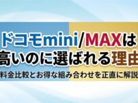 ドコモmini/MAXは高いのに選ばれる理由｜料金比較とお得な組み合わせを正直に解説