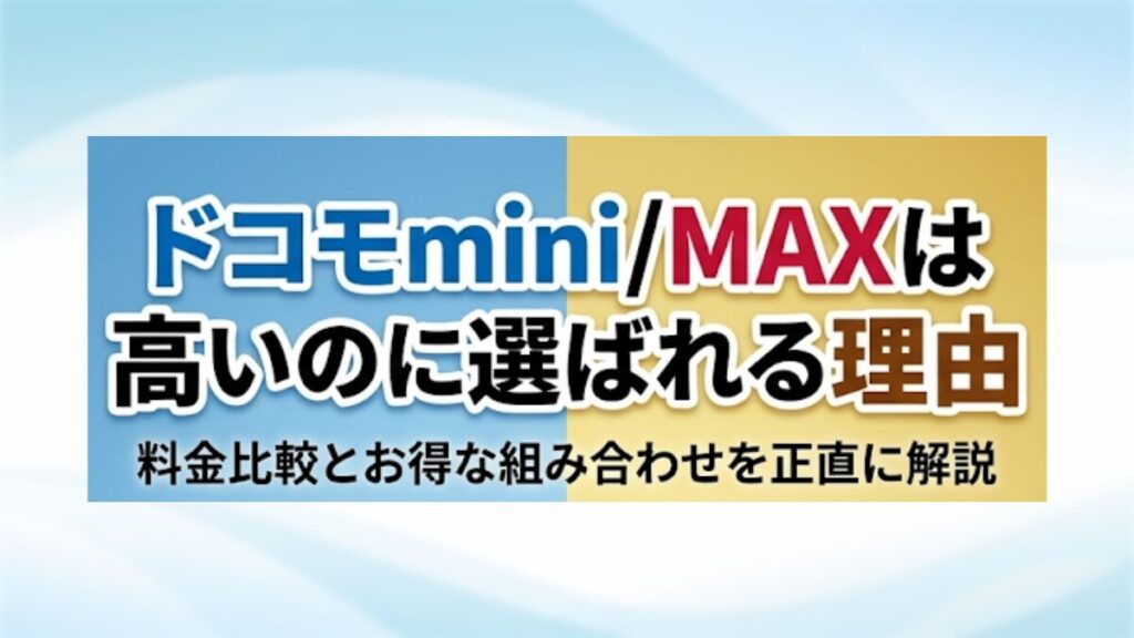 ドコモmini/MAXは高いのに選ばれる理由｜料金比較とお得な組み合わせを正直に解説