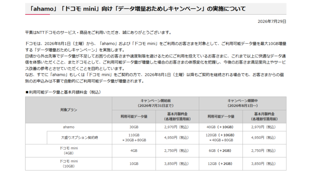 2026年8月だけ、さらに得する理由