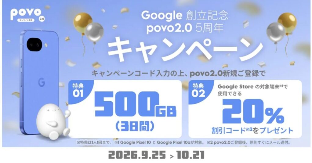 povo5周年記念キャンペーンの概要
