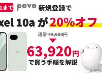 【10/21まで】povo新規登録でPixel 10aが20%オフ！63,920円で買う手順