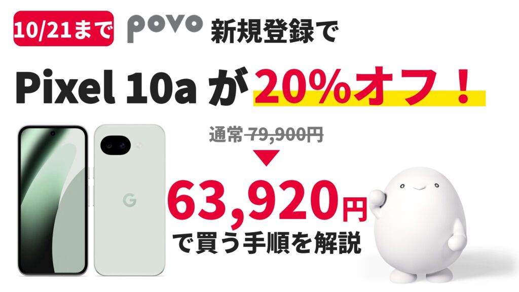 【10/21まで】povo新規登録でPixel 10aが20%オフ！63,920円で買う手順