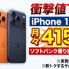 iPhone17 Proを安く買う方法｜期間限定で10,000円CB+月415円～