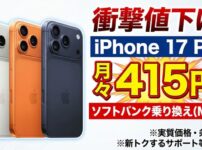 iPhone17 Proを安く買う方法｜期間限定で10,000円CB+月415円～