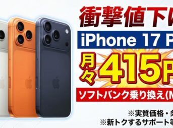 iPhone17 Proを安く買う方法｜期間限定で10,000円CB+月415円～