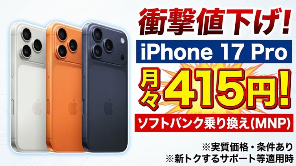 iPhone17 Proを安く買う方法｜期間限定で10,000円CB+月415円～