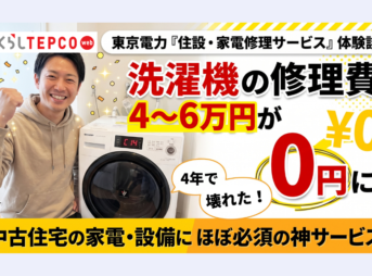 東京電力の住設・家電修理サービス「くらしTEPCO」を使ってみた｜修理費6万円が0円になった話