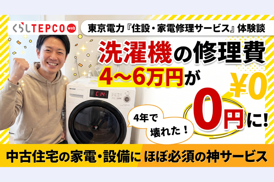 東京電力の住設・家電修理サービス「くらしTEPCO」を使ってみた｜修理費6万円が0円になった話