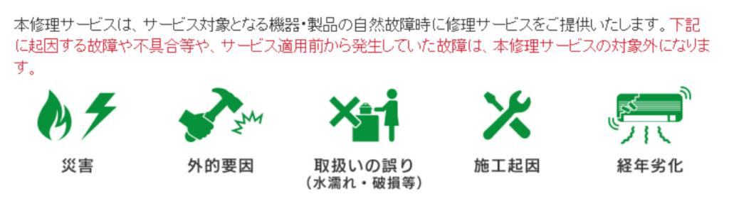 経年劣化や使い方のミスは対象外