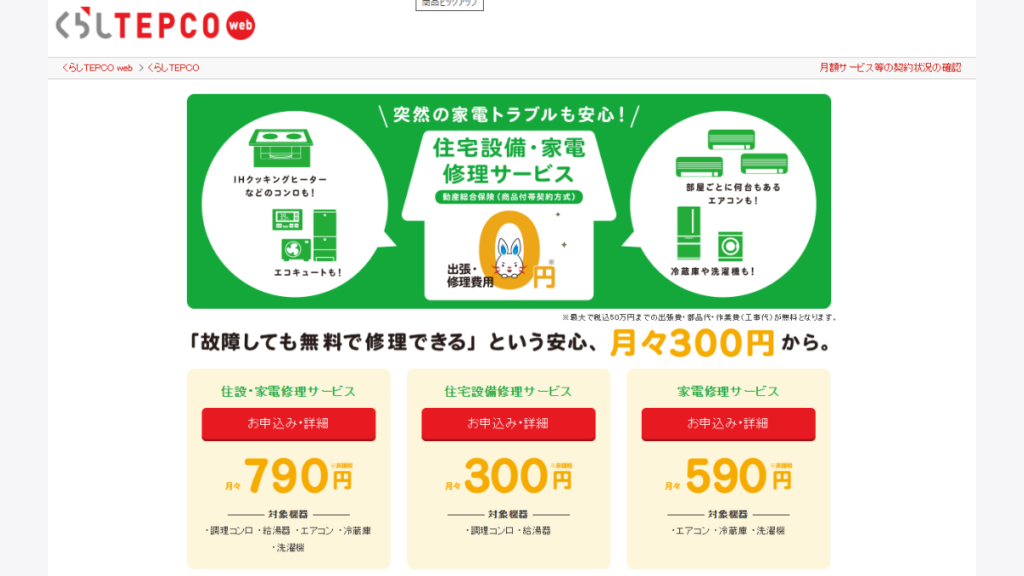 東京電力「住設・家電修理サービス」とは?