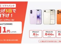 【速報】ソフトバンクのiPhone17が値上げ5日で再値下げ！iPhone17(256GB)は月1円に復活