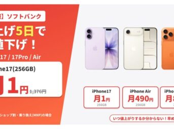 【速報】ソフトバンクのiPhone17が値上げ5日で再値下げ！iPhone17(256GB)は月1円に復活